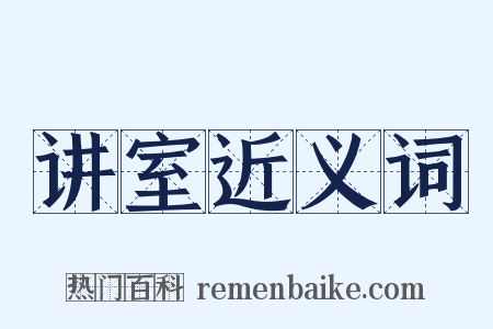 讲室近义词是什么意思的图片